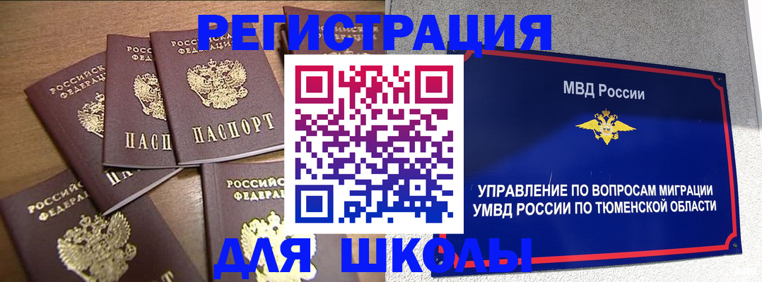 временная регистрация для школы в Никольске